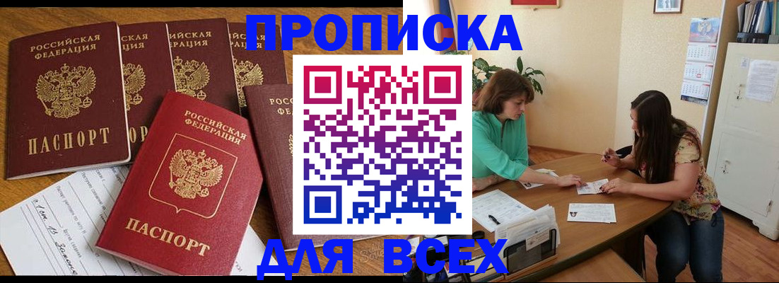 купить прописку в Новокузнецке