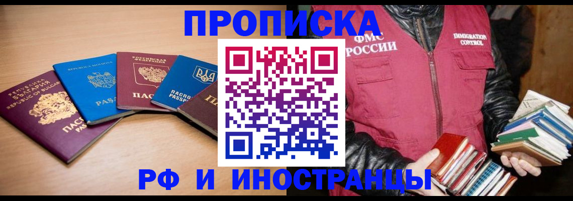 купить прописку в Новокузнецке